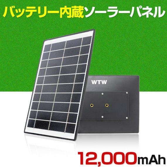 大容量12,000/18,000/21,000mAh バッテリー内蔵 太陽光ソーラーパネル 