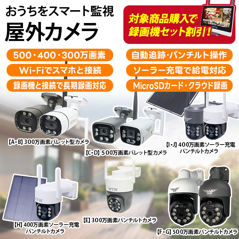 防犯カメラ 屋外 ソーラー ワイヤレス 2.4/5GHZ WiFi対応 手軽に設置ができる🔰】Wi-Fi 無線式タイプ バレット型・パンチルト