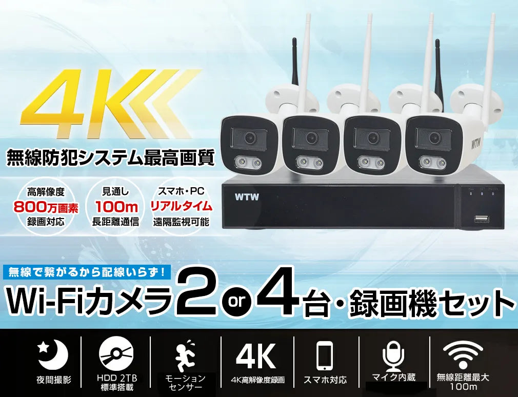 超高画質4K800万画素のWi-FI無線カメラ 2・4台録画機セット！ 無線式