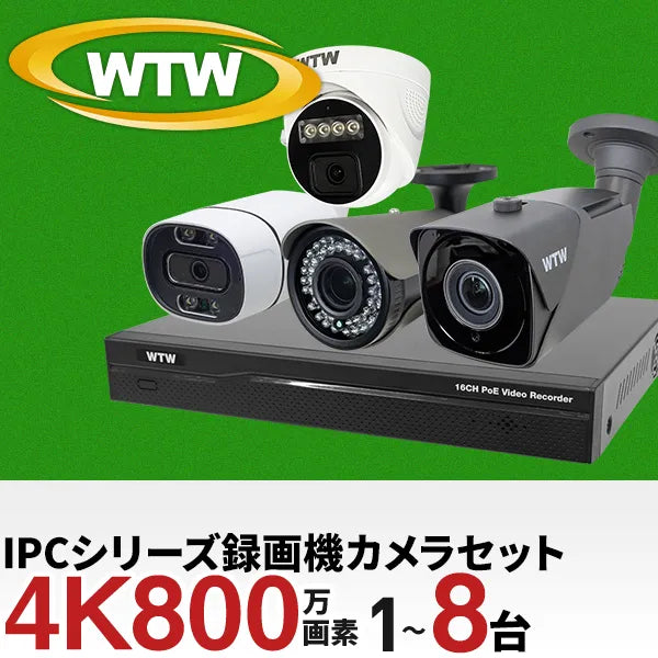 最新ハイスペック 4K800万画素XPoE 録画機・カメラ1～8台セット LAN
