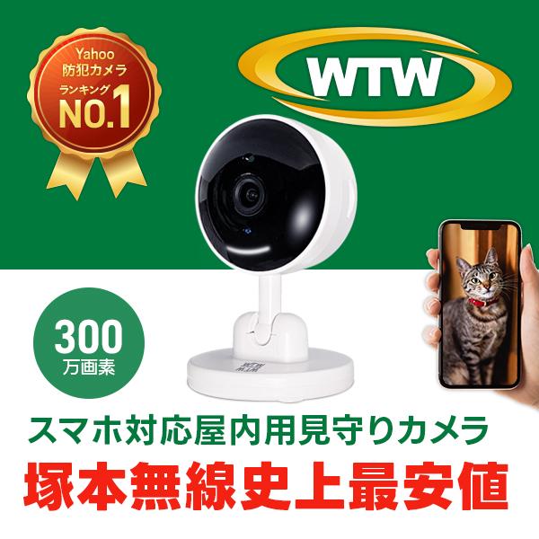 300万画素モデル 双方向通話 Wi-Fi ワイヤレス 家庭用 ペットカメラ 屋内　赤外線カメラ WTW-W1