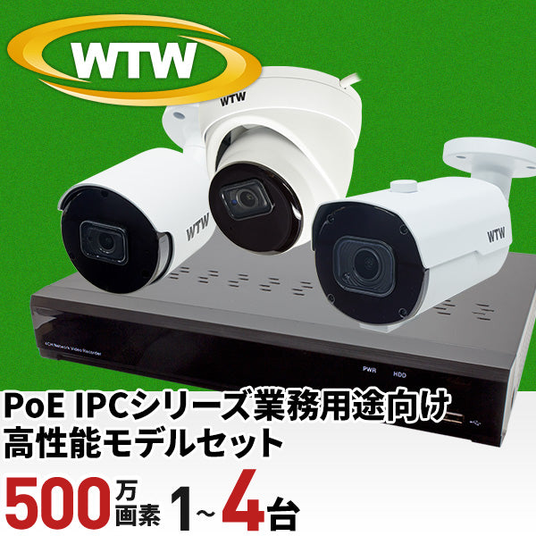 IPCシリーズ 業務用プロユースモデルセット 最大500万画素対応の4ch録画機とカメラセット！ PoEでLANケーブル接続で電源供給が可能！高性能録画機と様々な監視目的にあった業務向けカメラバリエーション WTW-NV4044GP6