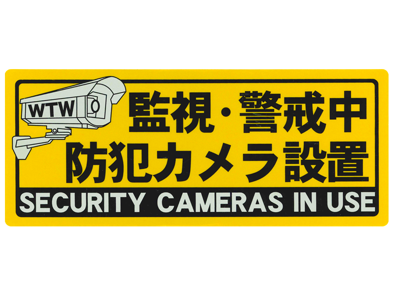 夜間も目立つ「反射コーティング仕様」の防犯ステッカー WTW-S205HY-11