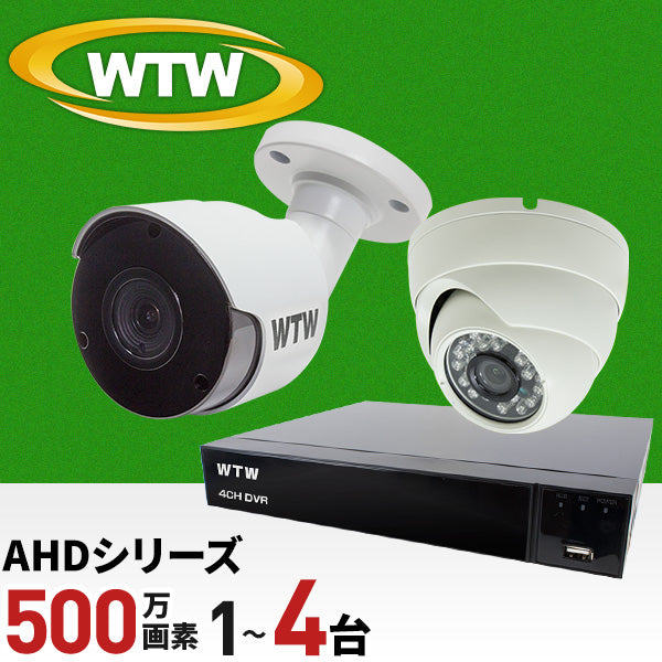 AHDシリーズ 最大500万画素対応の4ch録画機とカメラセット！ デジタルデータをアナログ信号に変換してケーブル伝送するので、既存のケーブルをそのまま使用可能。 WTW-DA105Gセット