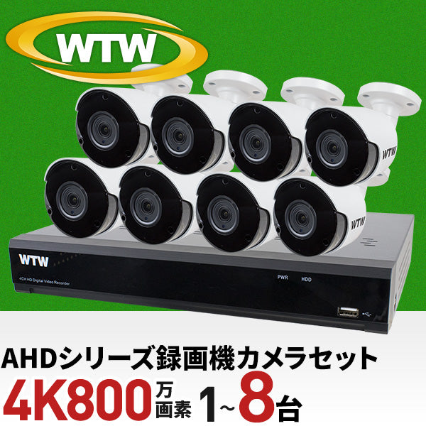 AHDシリーズ 4K800万画素の超高解像度に対応した8ch録画機と1~8台で選べるカメラセット！  フルHD解像度の4倍の高画素情報を持ち、より細かいところまで鮮明に記録することができます。 WTW-DA338E2