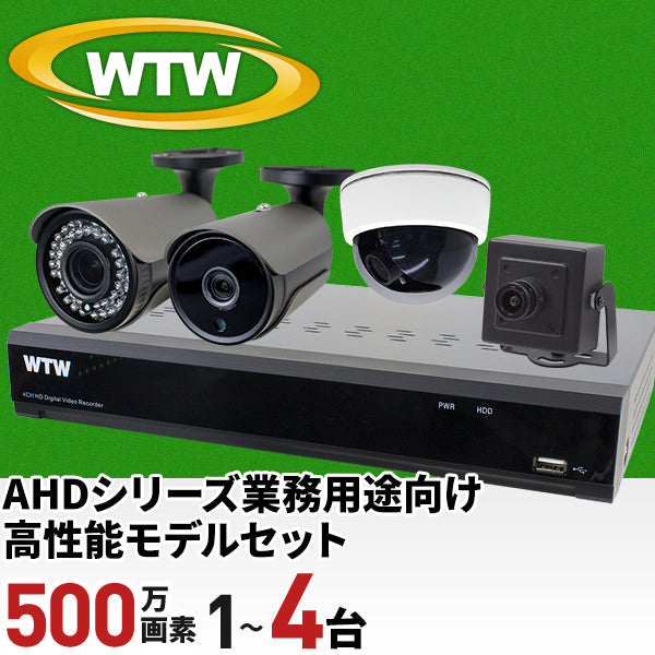 AHDシリーズ 業務用プロユースモデルセット 最大500万画素対応の4ch録画機とカメラセット！ 高性能録画機と様々な監視目的にあった業務向けカメラバリエーション WTW-DA335G