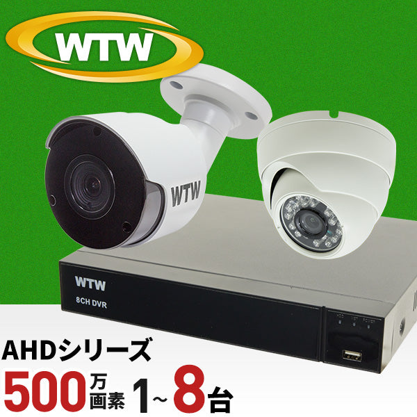 AHDシリーズ 最大500万画素対応の8ch録画機とカメラセット！ デジタルデータをアナログ信号に変換してケーブル伝送するので、既存のケーブルをそのまま使用可能。 WTW-DA108G4セット