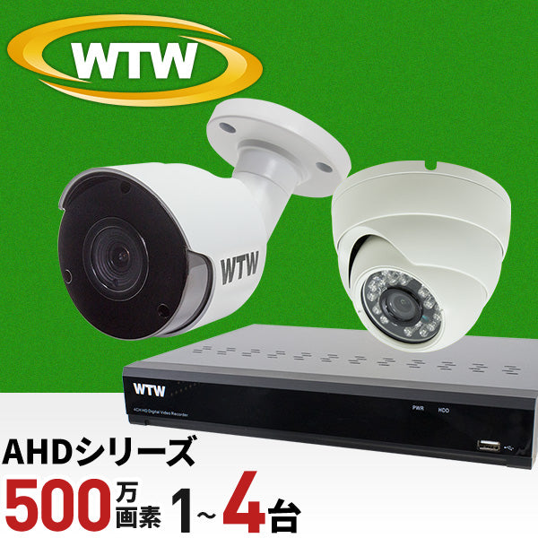 【期間限定特価】AHDシリーズ 最大500万画素対応の4ch録画機とカメラセット！ デジタルデータをアナログ信号に変換してケーブル伝送するので、既存のケーブルをそのまま使用可能。 WTW-DA335Gセット