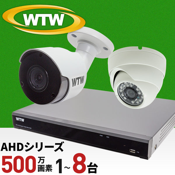 AHDシリーズ 最大500万画素対応の8ch録画機とカメラセット！ デジタルデータをアナログ信号に変換してケーブル伝送するので、既存のケーブルをそのまま使用可能。 WTW-DA338G2セット