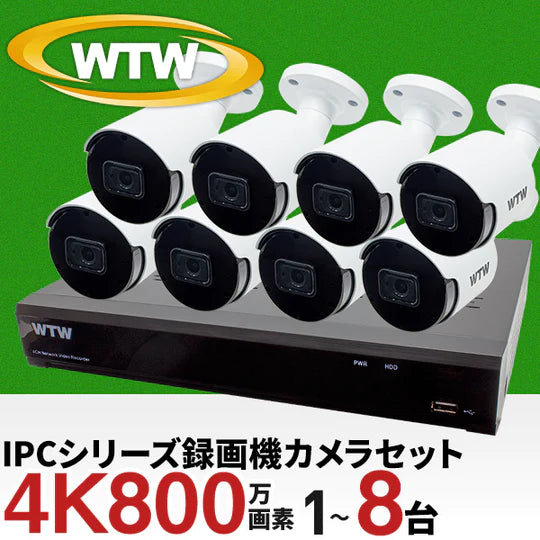 IPCシリーズ 超高解像度の4K800万画素に対応した 8ch録画機とカメラ1~8台で選べるセット WTW-NV48EP6