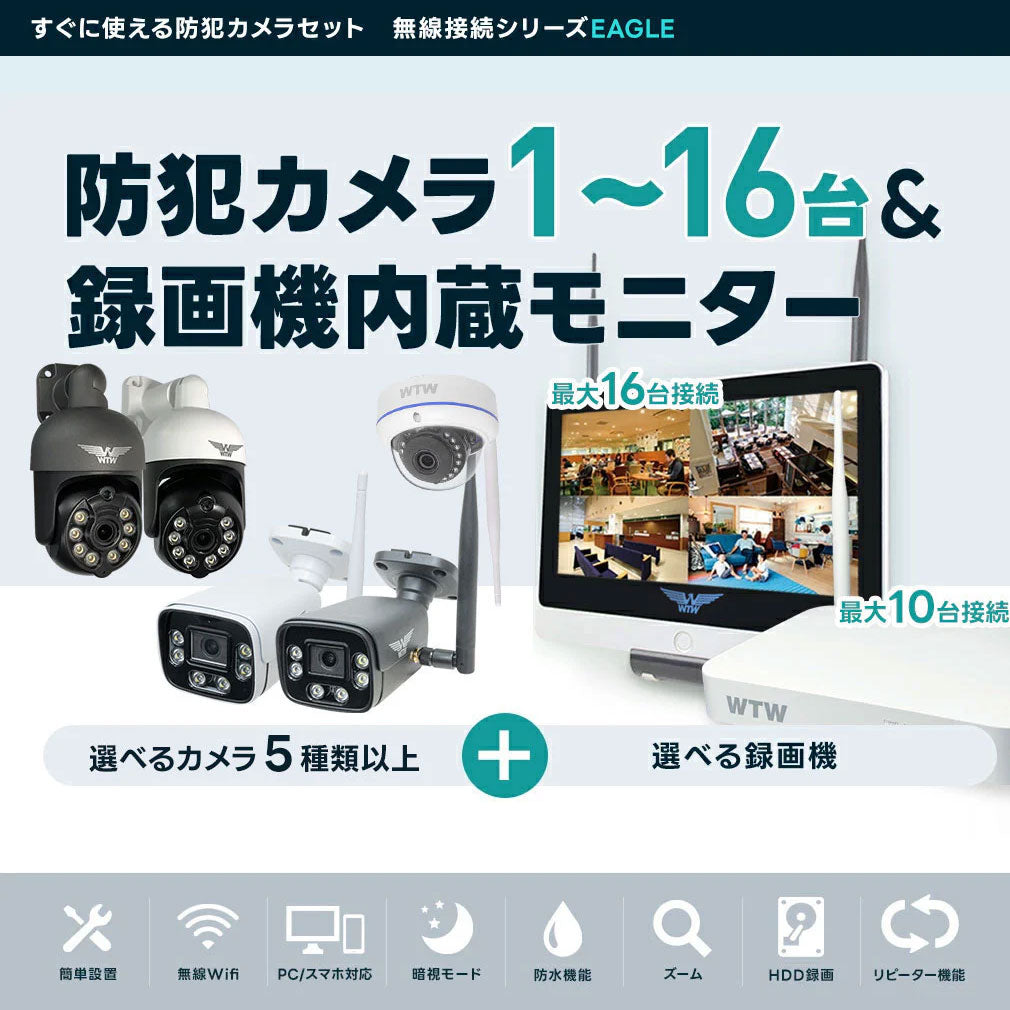 【無線で繋がるからカンタン設置】無線式EAGLEコネクトシリーズ 録画機+カメラ1台～16台まで選べるセット🔰