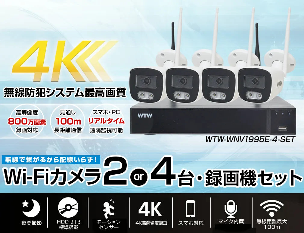 超高画質4K800万画素のWi-FI無線カメラ 2・4台録画機セット！ 無線式なのに高画質で映像配線不要で繋がるから設置もカンタン！
