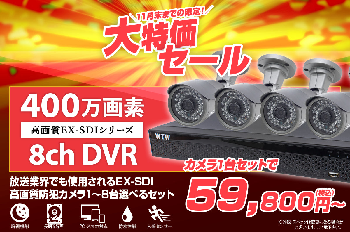 【期間限定セール】放送規格で使用される高性能EX-SDIシリーズ 録画機400万画素 EX-SDI録画機・カメラ1～8台セット WTW-DEHP108G2