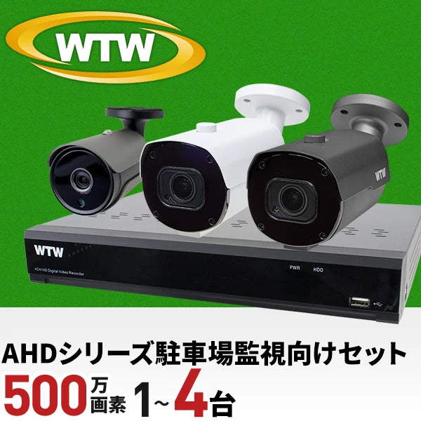 AHDシリーズ 駐車場監視向け最大500万画素対応の4ch録画機とカメラセット！ 広角から中望遠まで遠い対象物監視に対応したカメラを選べます！ 高輝度の赤外線LEDを使用しており遠いところまで明るく監視できます。 WTW-DA335Gセット