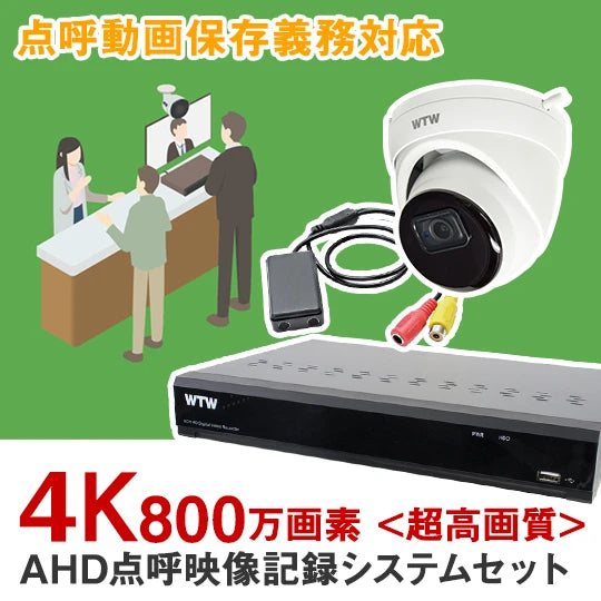 AHDシリーズ 4K800万画素 超高画質モデル バス 交通安全 対策 点呼映像記録トータルシステムセット WTW-DA335E