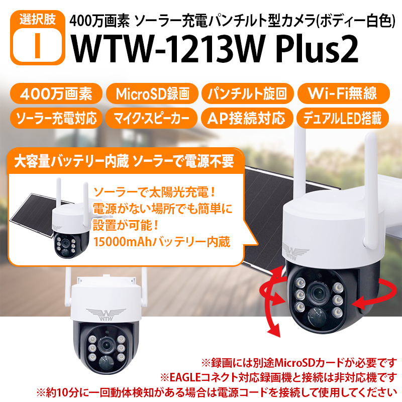 【手軽に設置ができる🔰】Wi-Fi 無線式タイプ バレット型・パンチルト・ソーラーシリーズ 屋外防犯カメラ