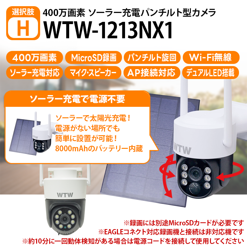 【手軽に設置ができる🔰】Wi-Fi 無線式タイプ バレット型・パンチルト・ソーラーシリーズ 屋外防犯カメラ