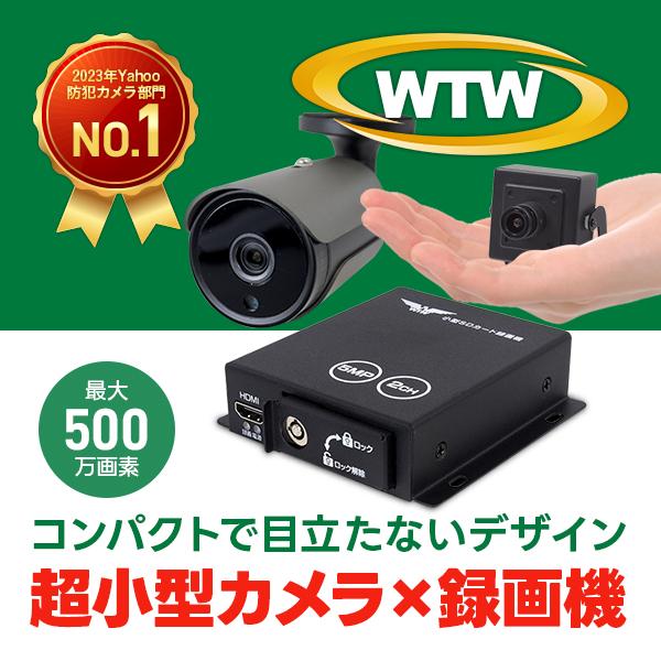 SDカード フルHD録画対応の超小型録画機 と 500万画素AHDカメラ2台セット　手のひらサイズのミニチュアカメラとハガキサイズの小型録画機 WTW-ADSM62E