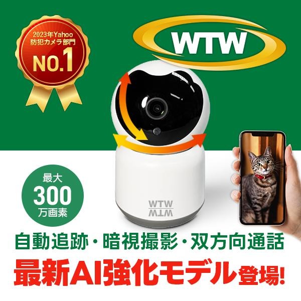 300万画素モデル　「みてるちゃん猫23(WTW-IPW266W)」 ワイヤレス 家庭用 自動追跡 追尾 ペットカメラ 屋内