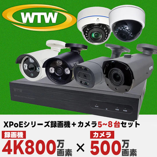 最新ハイスペック 4K800万画素XPoE 8ch録画機・500万画素カメラ 5~8台セット！ 多種多彩選べるカメラ  LANケーブル1本でカメラの電源を給電するので、設置場所に電源工事が不要！WTW-NV286EP