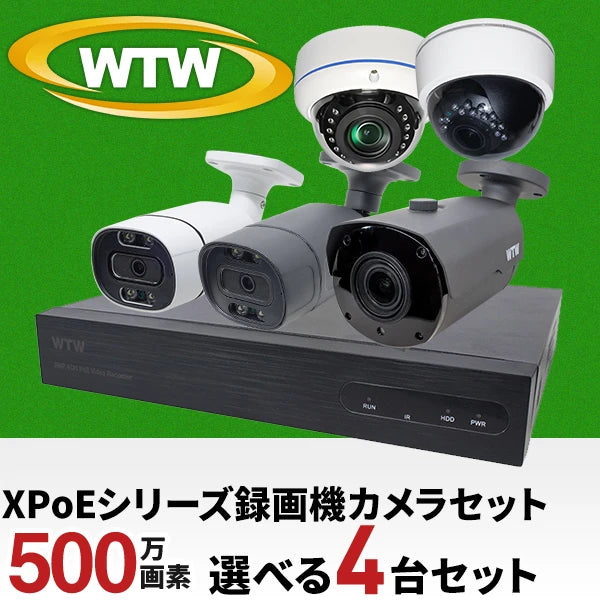 最新ハイスペック 500万画素XPoE 4ch録画機・カメラ 4台セット！ LANケーブル1本でカメラの電源を給電するので、設置場所に電源工事が不要！WTW-NV256GP